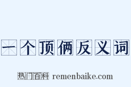 一个顶俩反义词是什么意思的图片